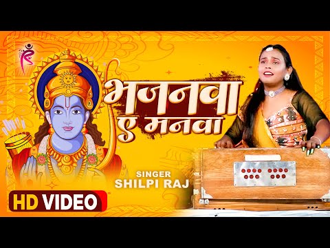 #VIDEO - भजनवा ए मनवा - #Shilpi Raj - Bhajanwa A Manawa - Shilpi Raj Ka Bhakti Song 2023