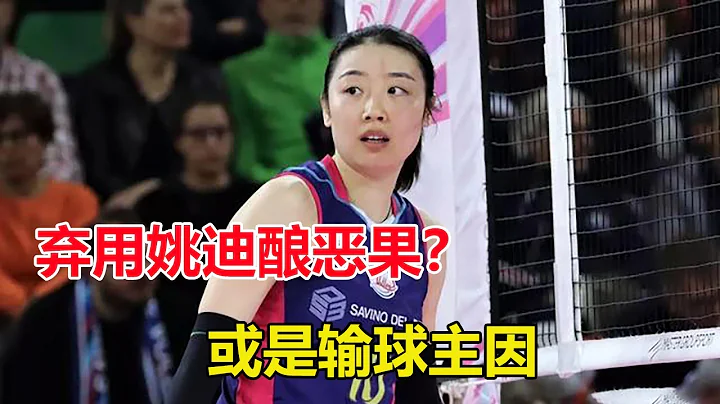 弃用姚迪酿恶果？斯坎迪奇女排主帅坚持用77号二传，或是输球主因 - 天天要闻