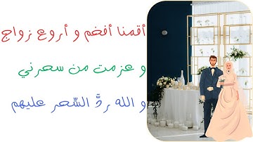 عزمت في عرسي الفخم من سحروني، والله ردَّ السحر عليهم. قصة مُؤثرة مع الصلاة الابراهيمية وسورة البقرة