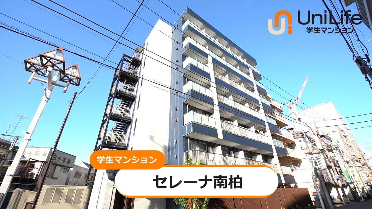セレーナ南柏 学生マンション賃貸のユニライフで初めての一人暮らし セレーナ南柏 学生マンション賃貸のユニライフで初めての一人暮らし