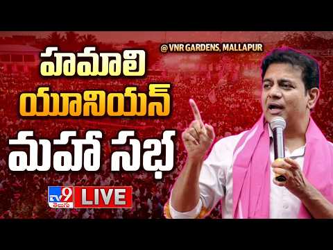 KTR LIVE | హమాలి యూనియన్ మహా సభ @ VNR Gardens, Mallapur - TV9 - TV9