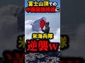 富士山頂で掲げられた中国国旗に米海兵隊が #shorts