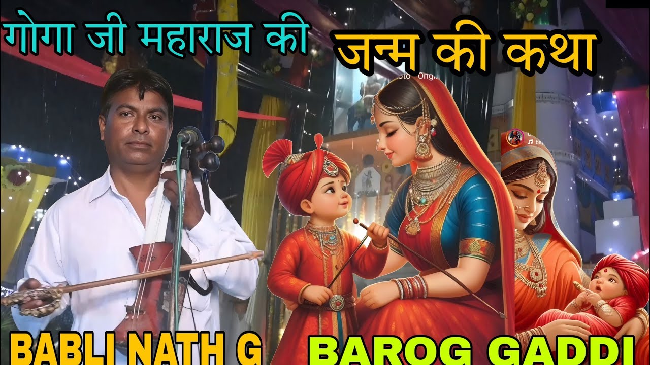 BAROG GADDI ।। जन्म कथा गोगा जी महाराज की कैसे जन्म से पहले पर्चे पीर महाराज ने लगाए थे । BABLI NATH