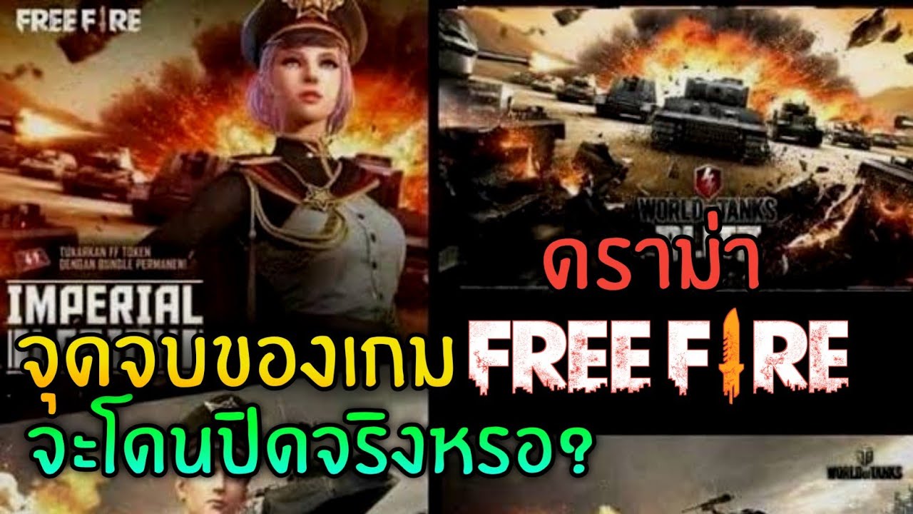 pb ปิดเซิฟ  Update  จะปิดเซิฟหรือไม่กับดราม่าเกม Free Fire