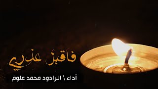 فأقبل عذري | محمد غلوم