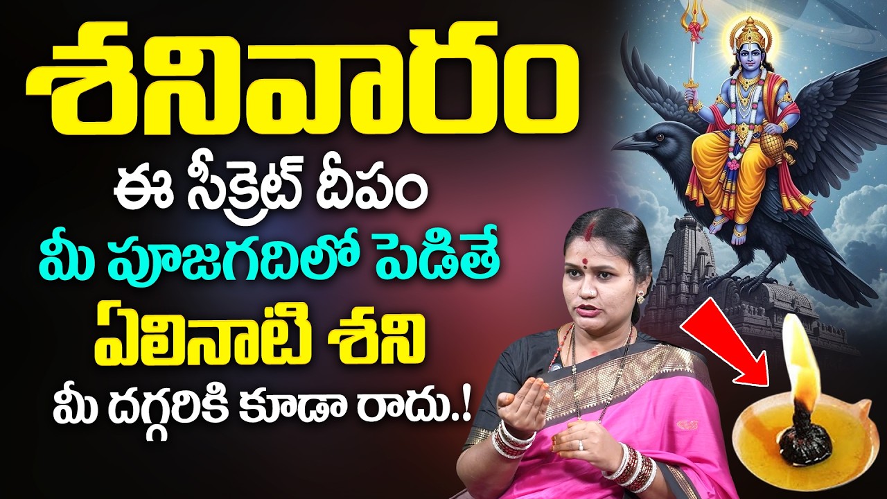 Elinati Shani Telugu - ఈ సీక్రెట్ దీపం మీ పూజగదిలో పెడితే ఏలినాటి శని..| Elinati Shani Remedies