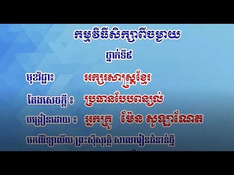 K9KHEP46 46 អក្សរសាស្រ្តខ្មែរ៖ ថ្នាក់ទី៩៖តែងសេចក្តី ៖ប្រធានបែបពន្យល់