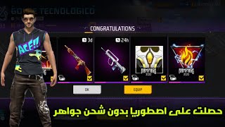 فري فاير جبت هد أشياء بدون شحن جواهر في هد اسربور اجنبيه حلو free fire 2023