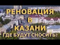 Возможна ли реновация в Казани или это будет отъем собственности
