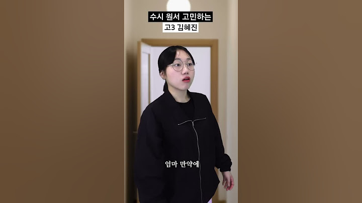 수시 원서 고민하는 고3 김혜진 #shorts