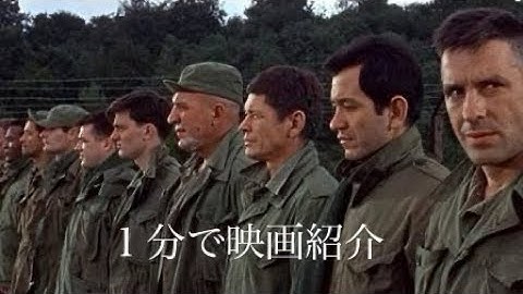 1分で映画紹介「特攻大作戦」