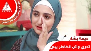 كلن على همه سرى 😔🚶💔- ديمة بشار 2016 | فوفو الشهري