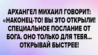 видео: АРХАНГЕЛ МИХАИЛ ГОВОРИТ:«НАКОНЕЦ-ТО! ВЫ ЭТО ОТКРЫЛИ! СПЕЦИАЛЬНОЕ ПОСЛАНИЕ ОТ БОГА. ОНО ТОЛЬКО.. картинка: АРХАНГЕЛ МИХАИЛ ГОВОРИТ:«НАКОНЕЦ-ТО! ВЫ ЭТО ОТКРЫЛИ! СПЕЦИАЛЬНОЕ ПОСЛАНИЕ ОТ БОГА. ОНО ТОЛЬКО..