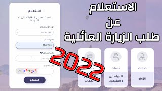 الاستعلام عن طلب الزيارة العائلية على موقع الخارجية السعودية ✅️ ازاي تعرف الموافقه علي الطلب 2022