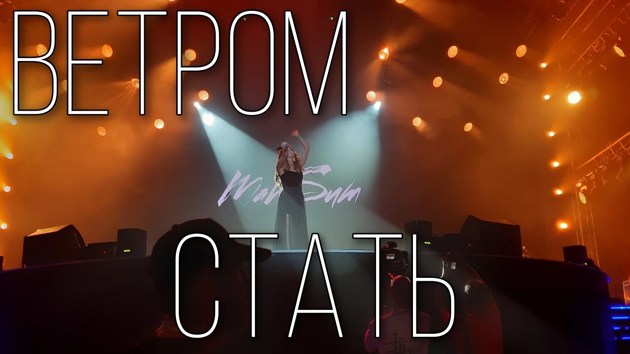 Макsим — "Ветром стать" | Припев - YouTube