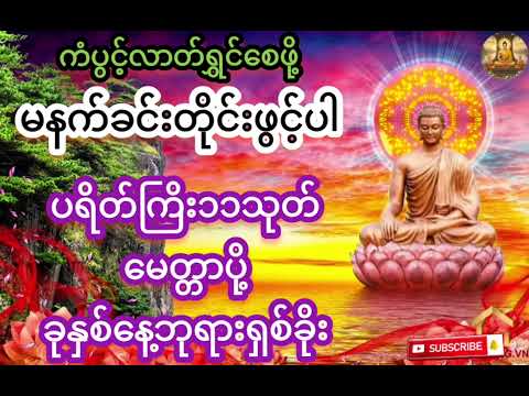 မဂ်လာရှိသောနေ့ရက်လေးတွေကိုပိုင်ဆိုင်ကြပါစေ#ပရိတ်ကြီး11သုတ် #မေတ္တာပို့ #ခုနှစ်နေ့ဘုရားရှစ်ခိုး