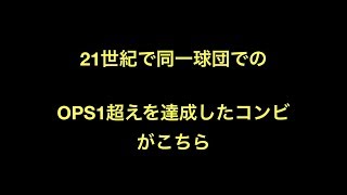 21世紀で同一球団でのOPS1超えを達成したコンビがこちら