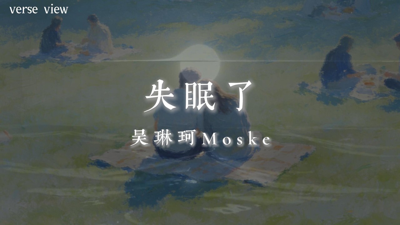 吳琳珂Mosk - 失眠了『親愛的你 已經回到家裡 邊可憐的我 開始偷偷想唸』【歌詞版】