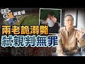 【#老Z調查線 279】忤惡!名法醫斷言100%他殺 卻逆轉無罪的真相... @cti52OZ