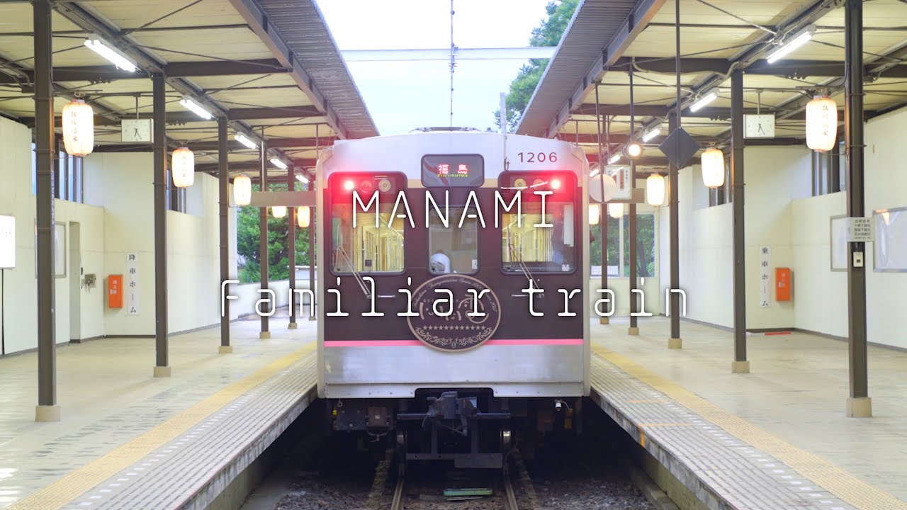 Manamiページ MANAMIさんについて | 福島交通 飯坂電車 福島県 福島市 飯坂町