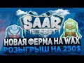 НОВАЯ NFT ФЕРМА НА WAX - SAAR + РОЗЫГРЫШ НА 250$