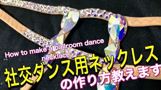 社交ダンス用ネックレスの作り方教えます！How to make a ballroom dance necklace