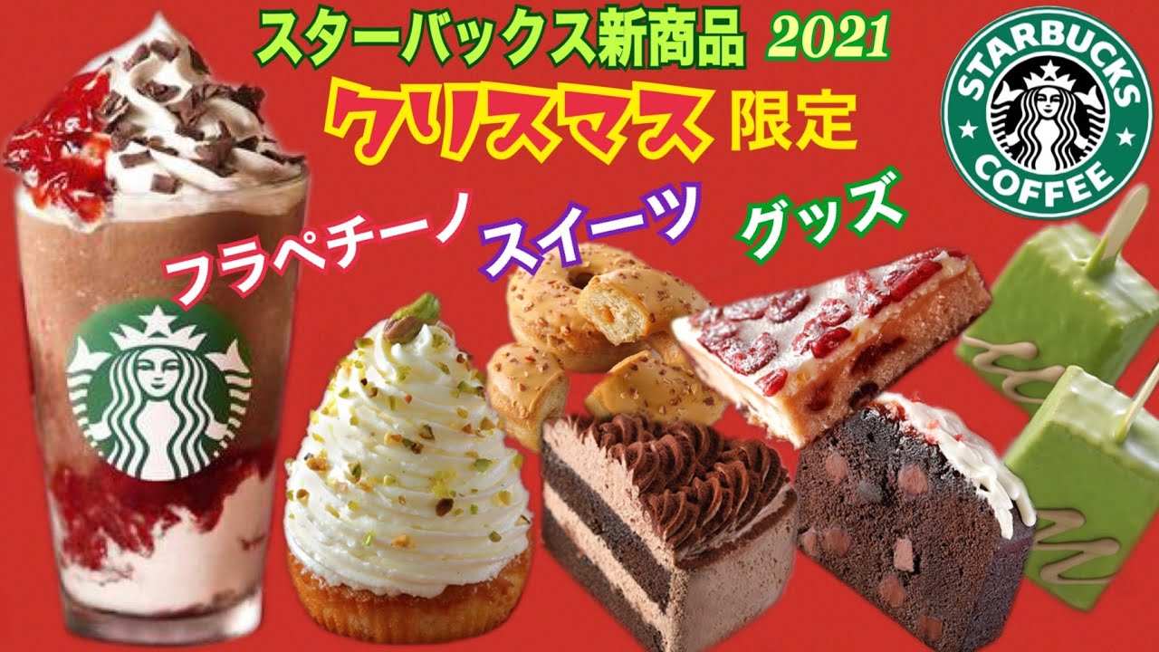 スターバックス新商品】クリスマス限定品 新作フラペチーノ - YouTube