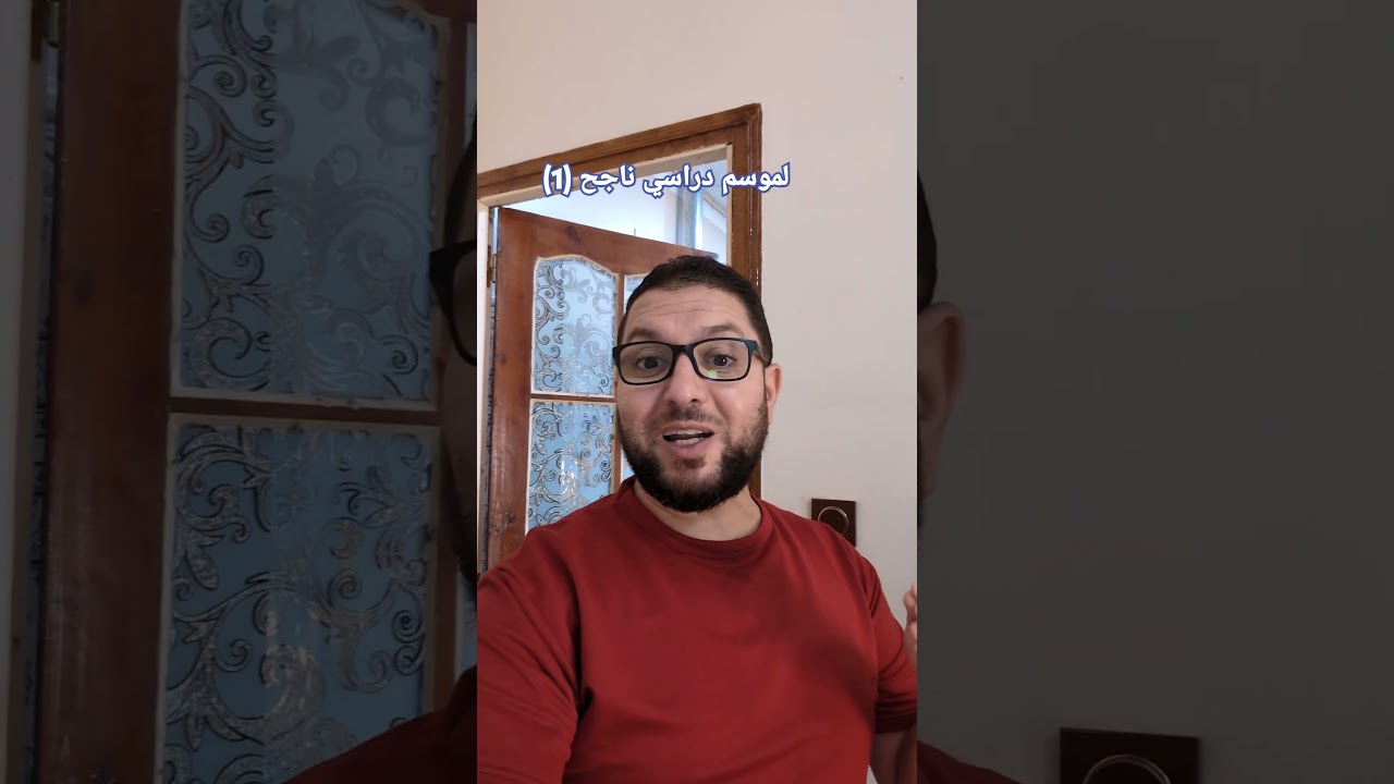 لموسم دراسي ناجح (1)