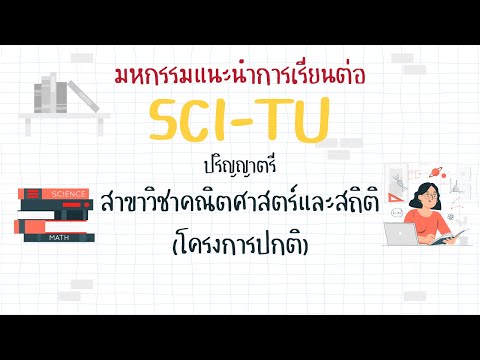 หลักสูตรระดับปริญญาตรี "สาขาวิชาคณิตศาสตร์และสถิติ (โครงการปกติ)"