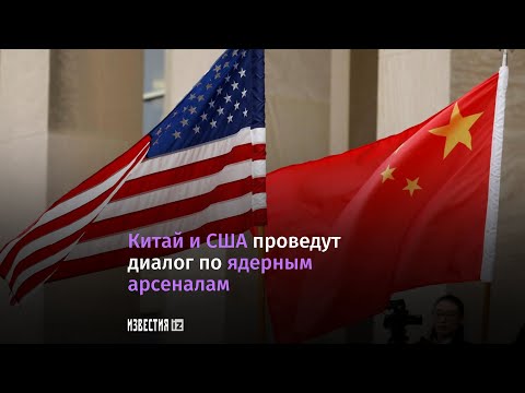 Китай и США договорились провести переговоры по ядерным арсеналам