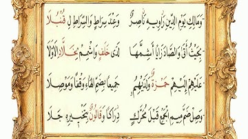 سورة أم القرأن 4 (متن الشاطبية) مشاري العفاسي