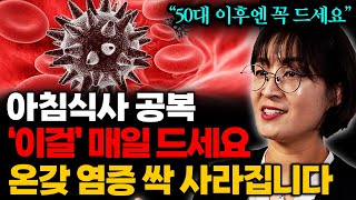 아침식사 '이걸' 매일 드세요! 온갖 염증 사라지고 암세포가 달아납니다 (류은경 1부)