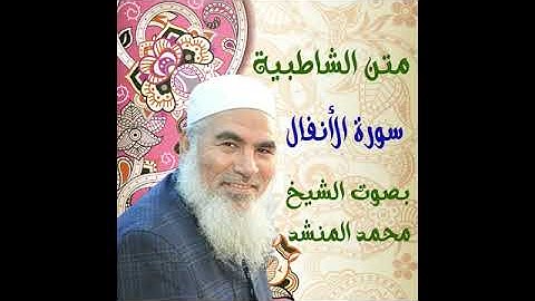 36 سورة الأنفال - الشاطبية - بصوت الشيخ محمد المنشد
