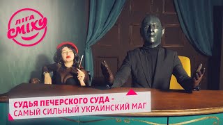 Как надавать лещей Фантомасу - Х.П.З.Я | Лига Смеха 2020 новые приколы