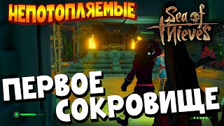 SEA of THIEVES | МОРЕ ВОРОВ | НЕПОТОПЛЯЕМЫЕ | Ep.3: Первая сокровищница!