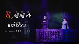'레베카 ACT 2 (REBECCA ACT 2)' - 옥주현 & 이지혜 MV (Studio recording ver.) [뮤지컬 레베카]