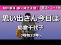 夏目浪漫【歌い継ぎま唱!】思い出さん今日は 島倉千代子