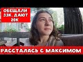 РАССТАЛАСЬ С МАКСИМОМ | РАБОТАЮ ЗА 20 ТЫСЯЧ | ХИККАН №1