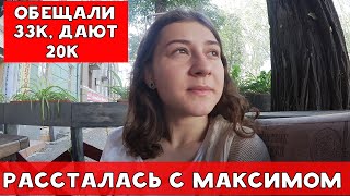 РАССТАЛАСЬ С МАКСИМОМ | РАБОТАЮ ЗА 20 ТЫСЯЧ | ХИККАН №1