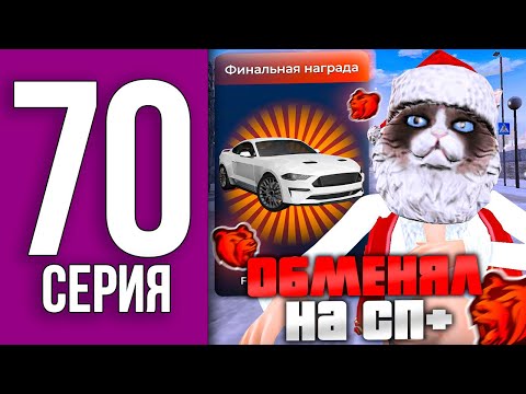 ОБМЕНЯЛ БЕСПЛАТНЫЙ МУСТАНГ на СП+ ГЕЛИКА - ПУТЬ БОМЖА НА БЛЕК РАША #70 / BLACK RUSSIA