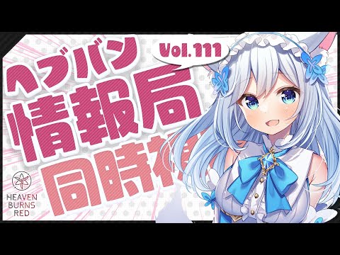 ついに白スーツ蒼井ちゃんが！？みんなでヘブバン情報局Vol.111を同時視聴！🐕💨【#ヘブバン 】（#霜戌レイナ/Vtuber）