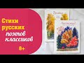 Стихи русских поэтов: классика с великолепными иллюстрациями Н.Устинова 8+| Детская книжная полка