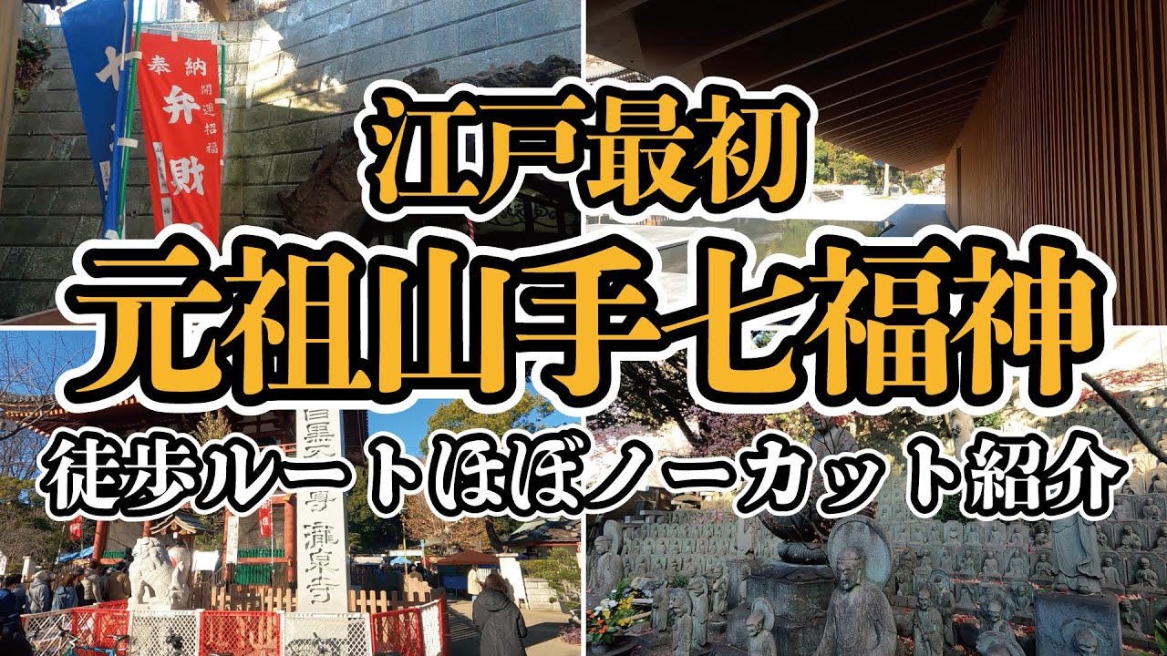 【御朱印】元祖山手七福神(江戸最初山手七福神)・徒歩ルートほぼノーカット紹介【七福神巡り】 YouTube