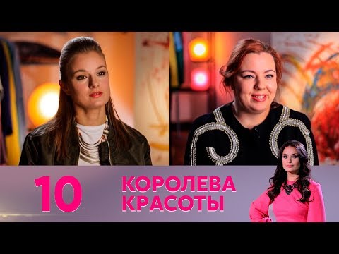 Королева красоты | Выпуск 10