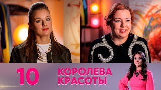 Королева красоты | Выпуск 10 Королева красоты | Выпуск 10