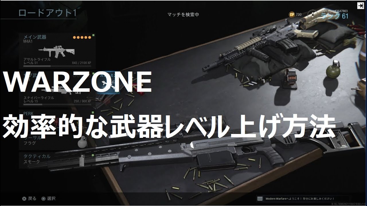 Cod Warzone 効率的な武器レベル上げ方法 ウォーゾーン ヤット Youtube