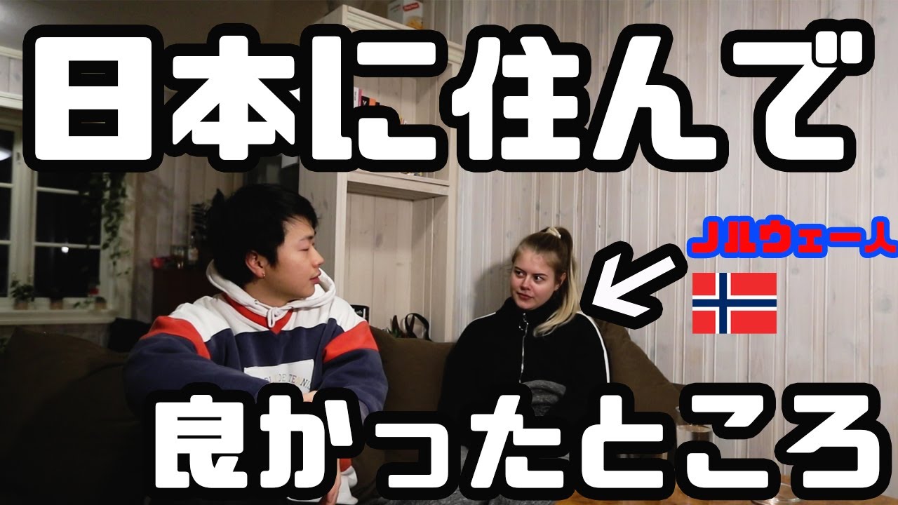 日本に1年住んで分かったノルウェー人彼女が思う日本の良いところ Youtube 日本に1年住んで分かったノルウェー人彼女が思う日本の良いところ Youtube