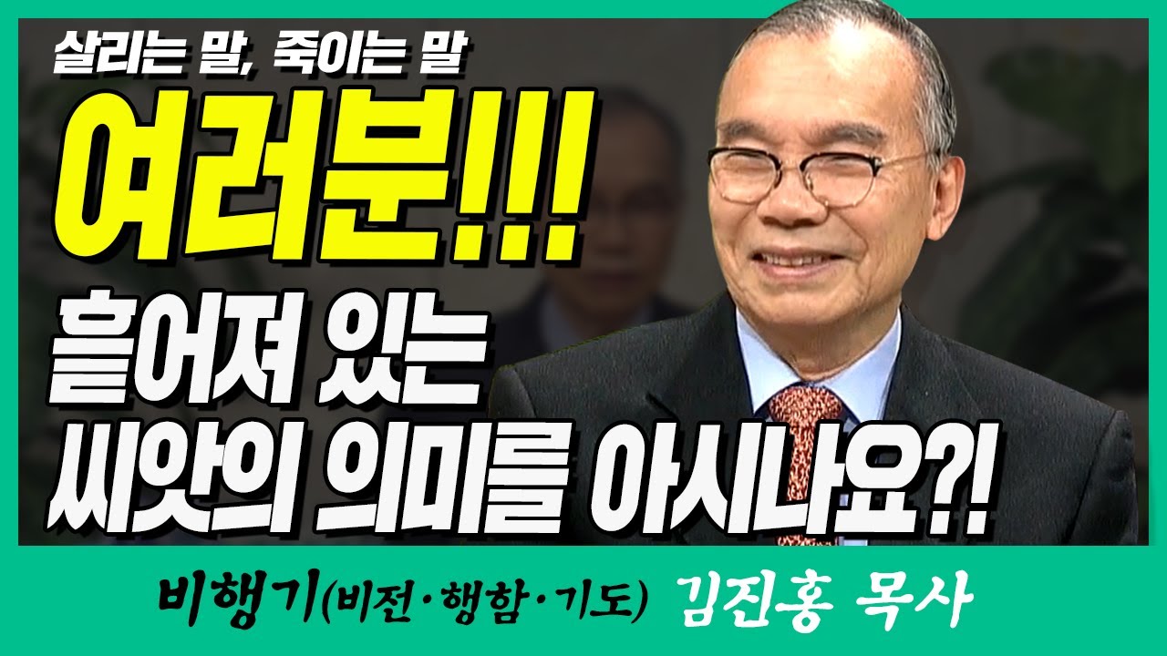 김진홍목사의 비행기 | 살리는 말, 죽이는 말 (흩어져있는 씨앗의 의미를 아시나요?! )