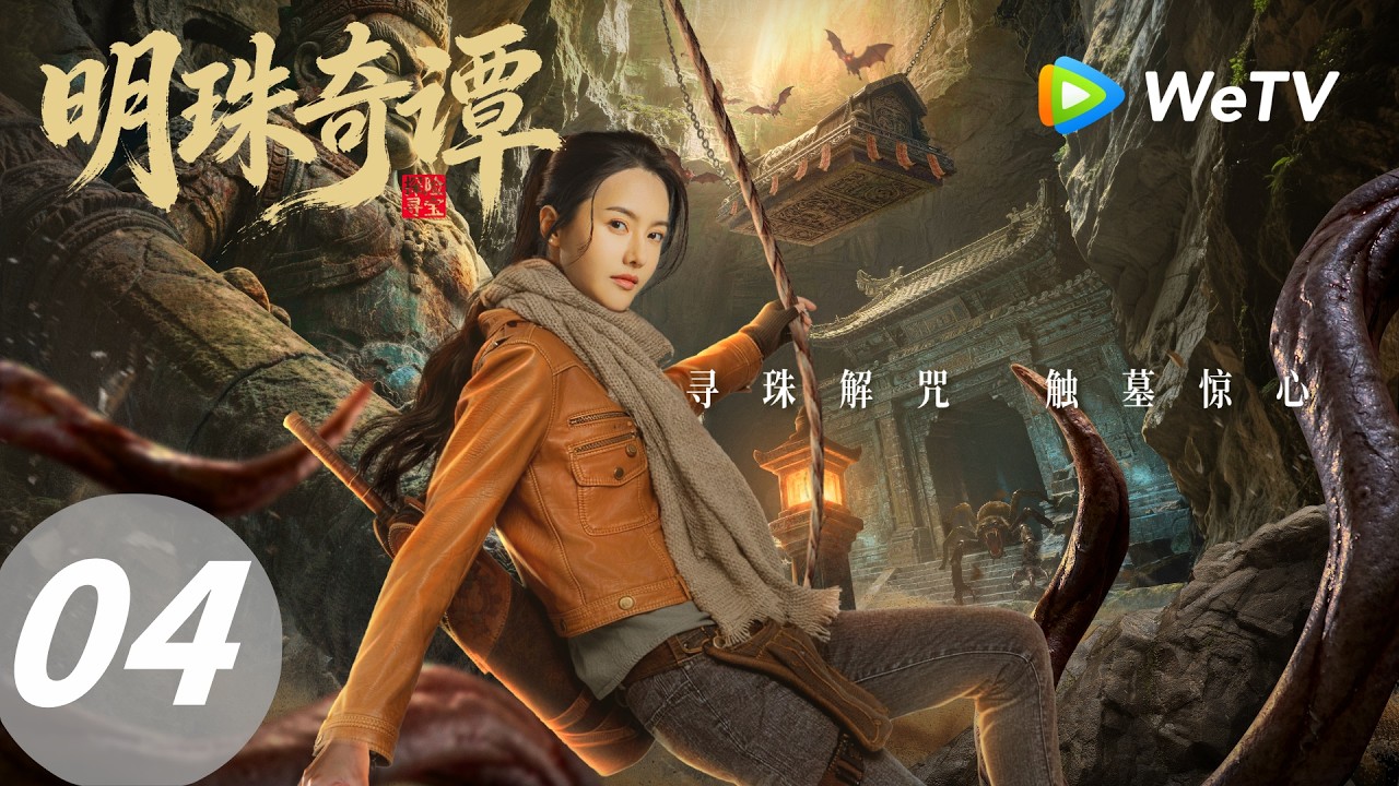 明珠奇谭：冒险小队夺宝破咒！