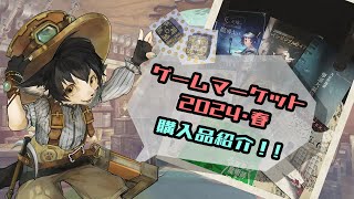 【雑談配信】ゲームマーケット2024春購入品紹介！